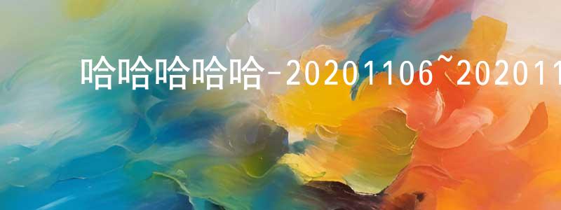 ﻿才宁的个人主页,﻿哈哈哈哈哈-20201106~20201127迅雷下载_电影天堂
